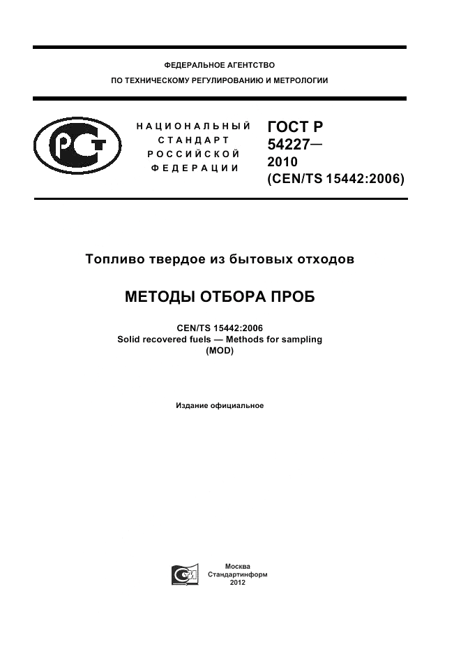 ГОСТ Р 54227-2010, страница 1