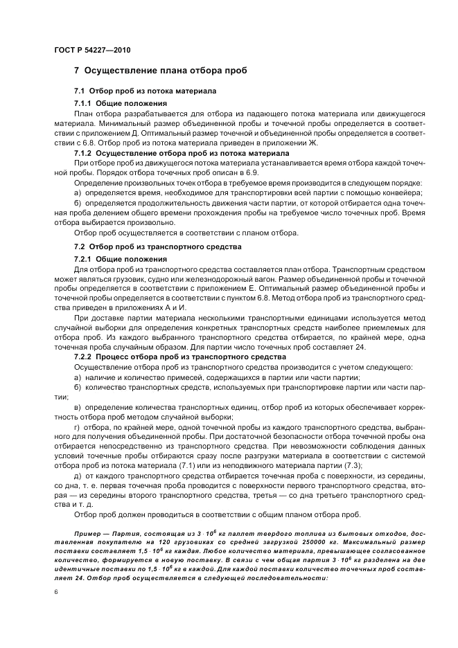 ГОСТ Р 54227-2010, страница 10
