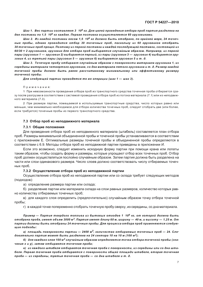 ГОСТ Р 54227-2010, страница 11