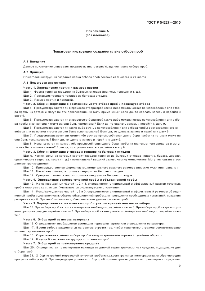 ГОСТ Р 54227-2010, страница 13