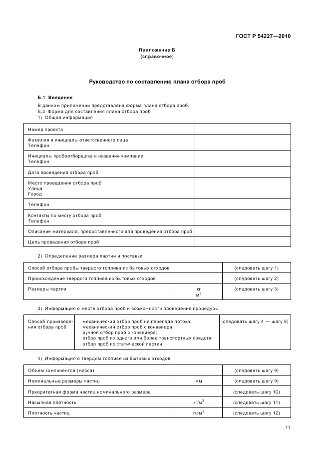 ГОСТ Р 54227-2010, страница 15
