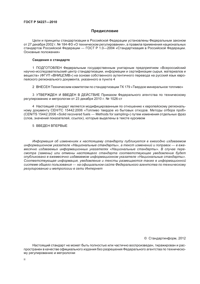 ГОСТ Р 54227-2010, страница 2