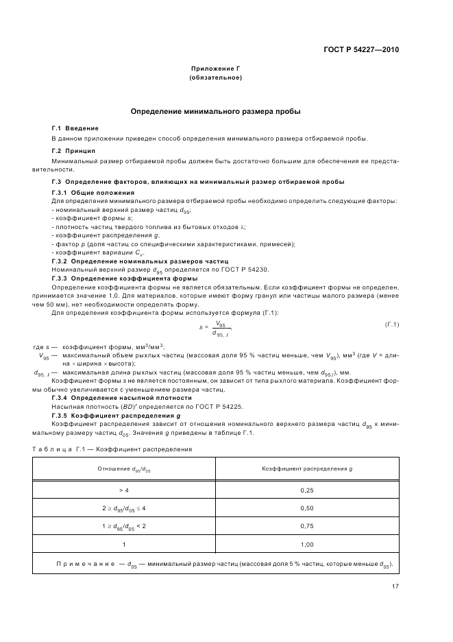 ГОСТ Р 54227-2010, страница 21