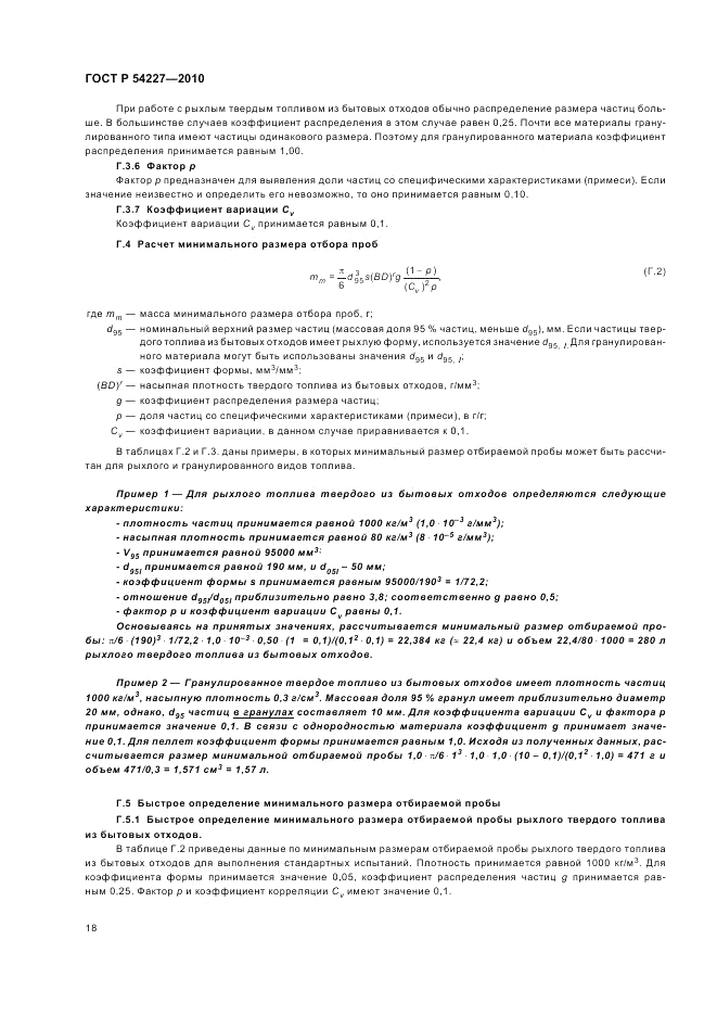 ГОСТ Р 54227-2010, страница 22