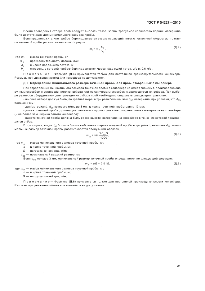 ГОСТ Р 54227-2010, страница 25