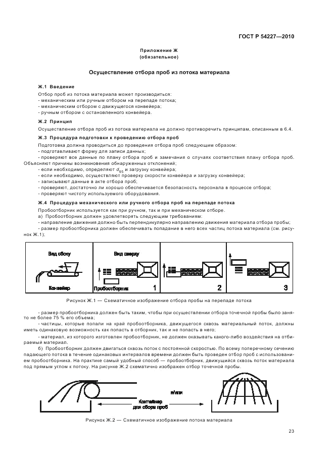 ГОСТ Р 54227-2010, страница 27