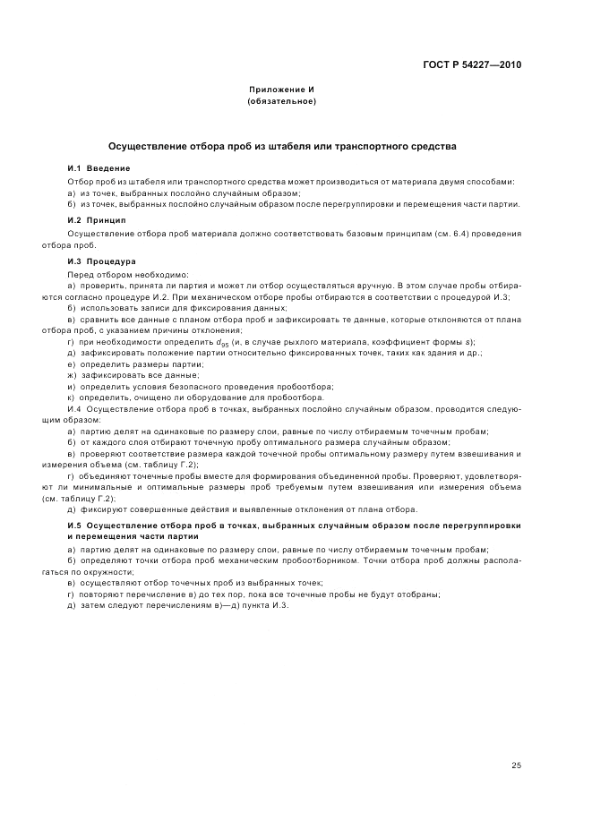 ГОСТ Р 54227-2010, страница 29