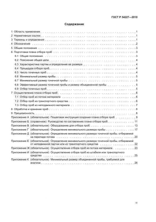 ГОСТ Р 54227-2010, страница 3
