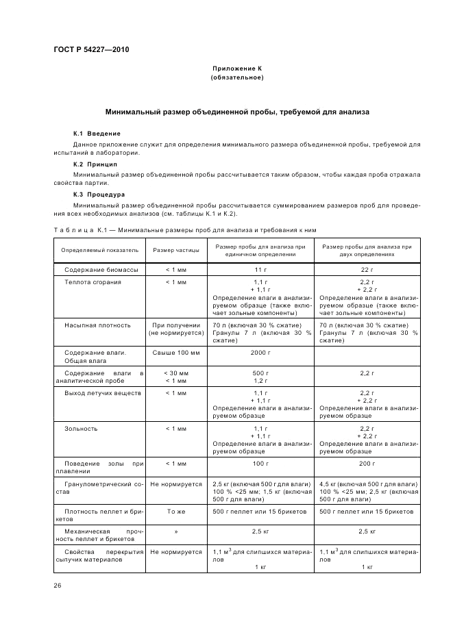 ГОСТ Р 54227-2010, страница 30