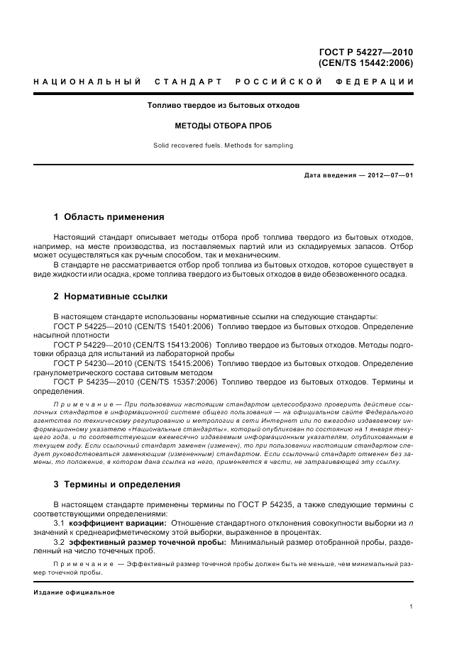ГОСТ Р 54227-2010, страница 5