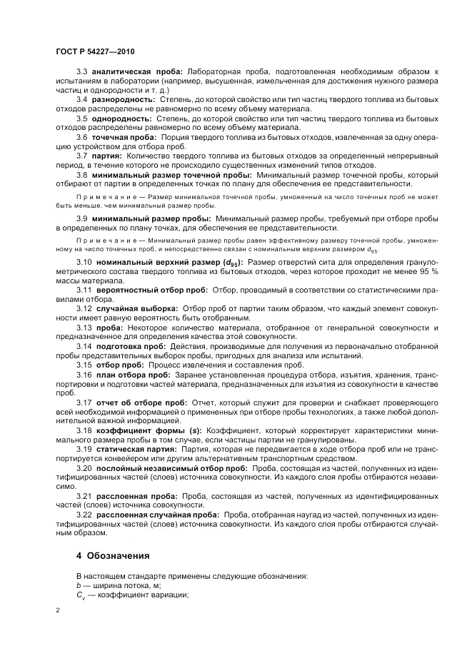 ГОСТ Р 54227-2010, страница 6