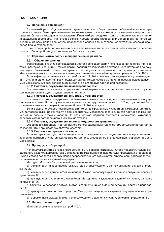 ГОСТ Р 54227-2010, страница 8