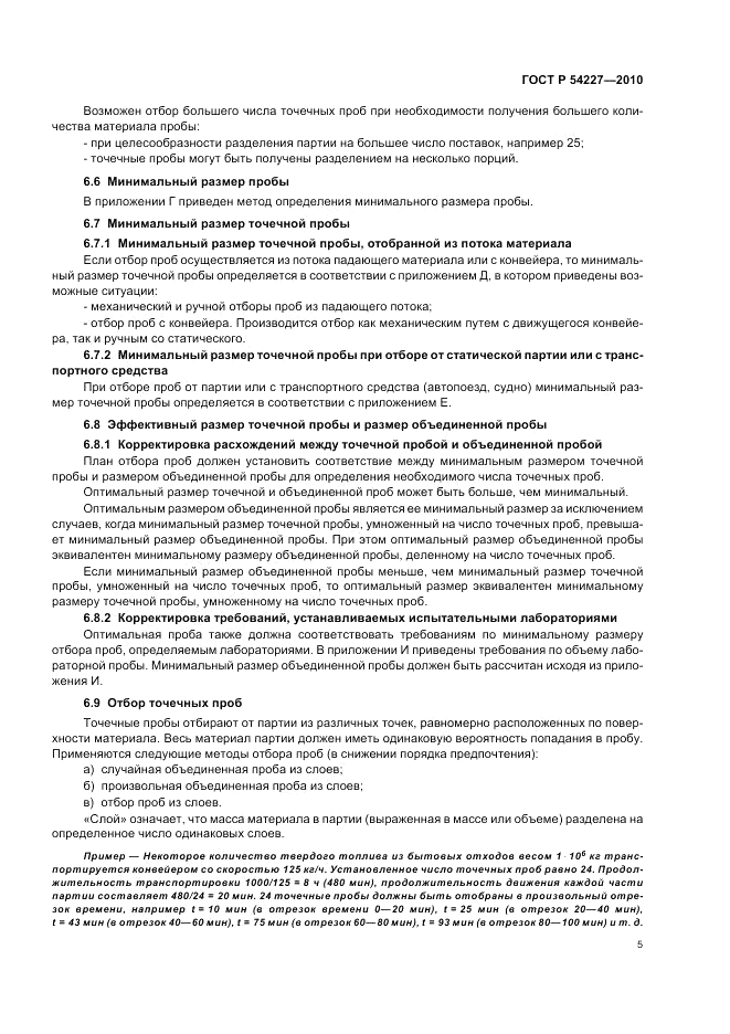 ГОСТ Р 54227-2010, страница 9