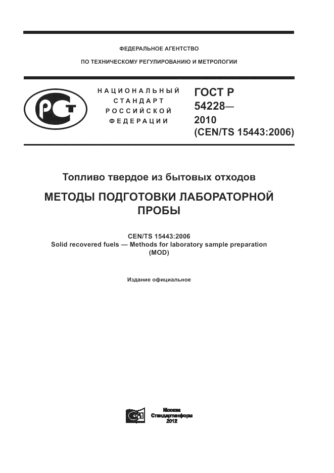 ГОСТ Р 54228-2010, страница 1