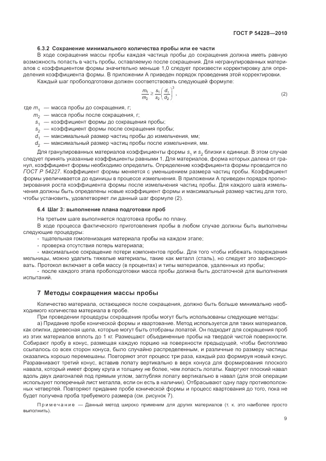ГОСТ Р 54228-2010, страница 13