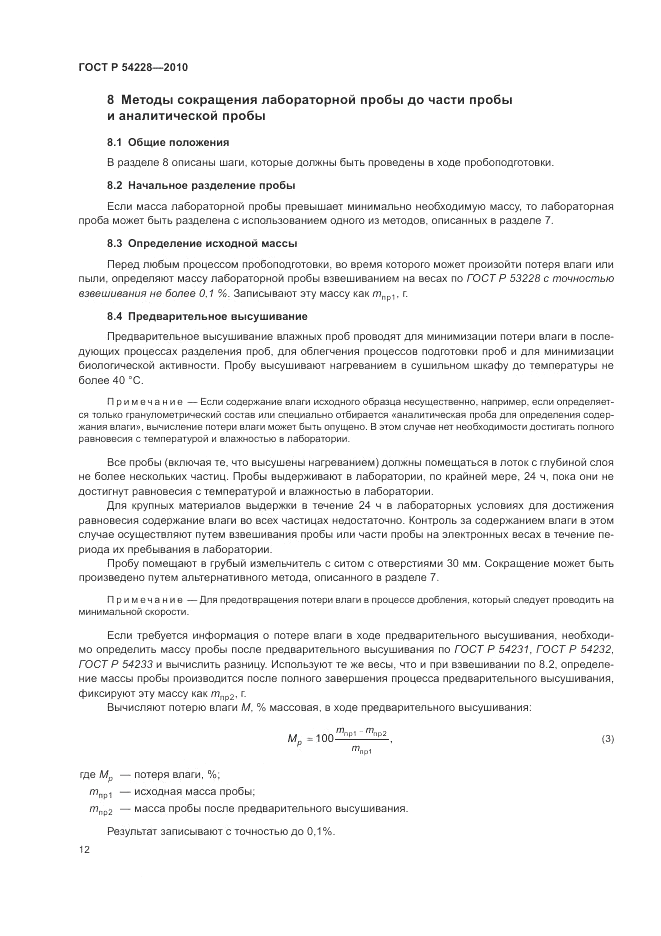 ГОСТ Р 54228-2010, страница 16