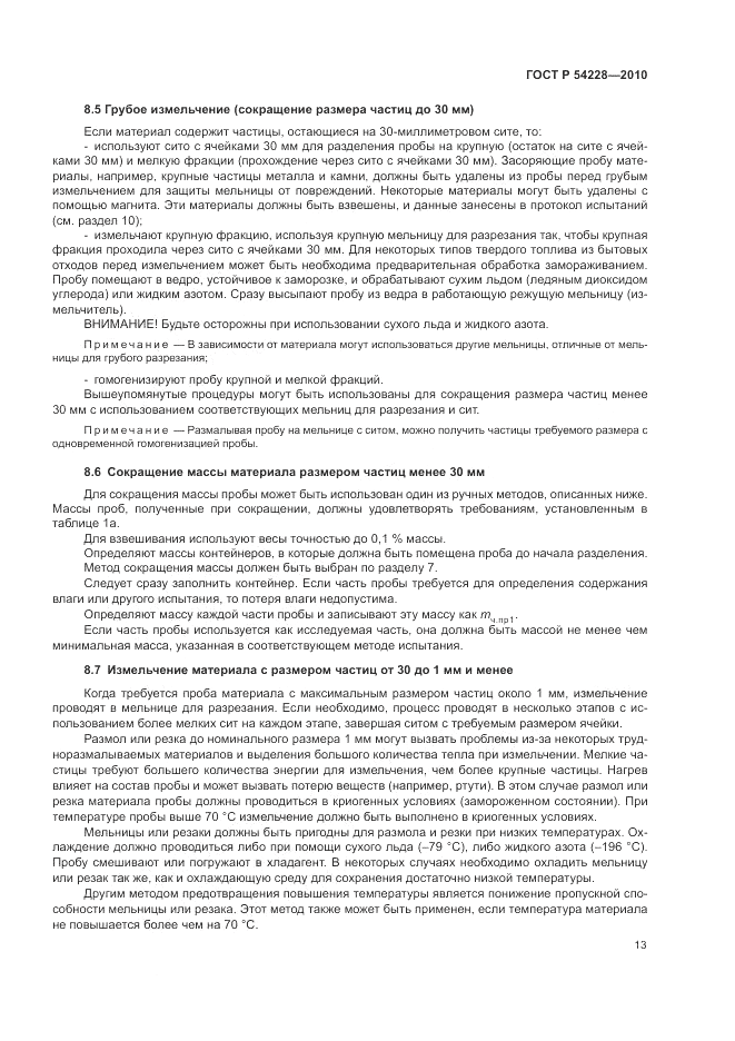 ГОСТ Р 54228-2010, страница 17