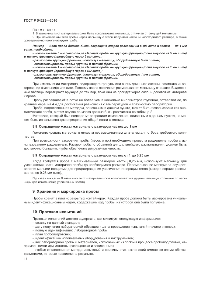 ГОСТ Р 54228-2010, страница 18