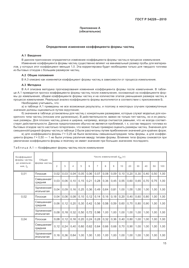 ГОСТ Р 54228-2010, страница 19