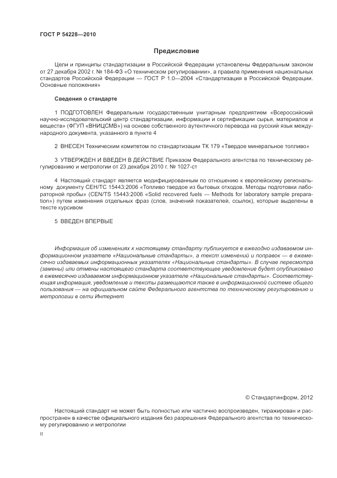 ГОСТ Р 54228-2010, страница 2