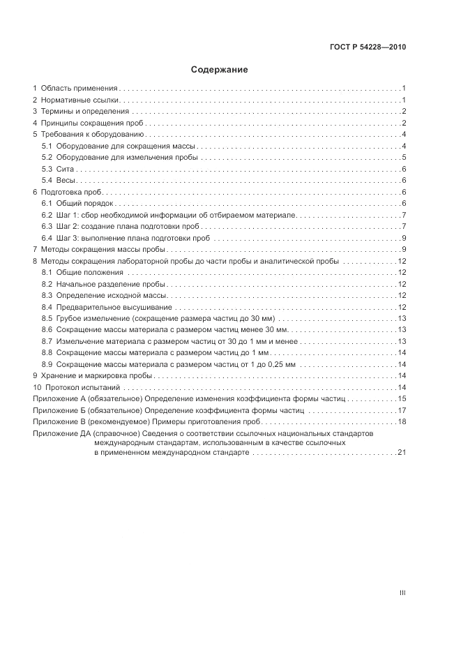 ГОСТ Р 54228-2010, страница 3