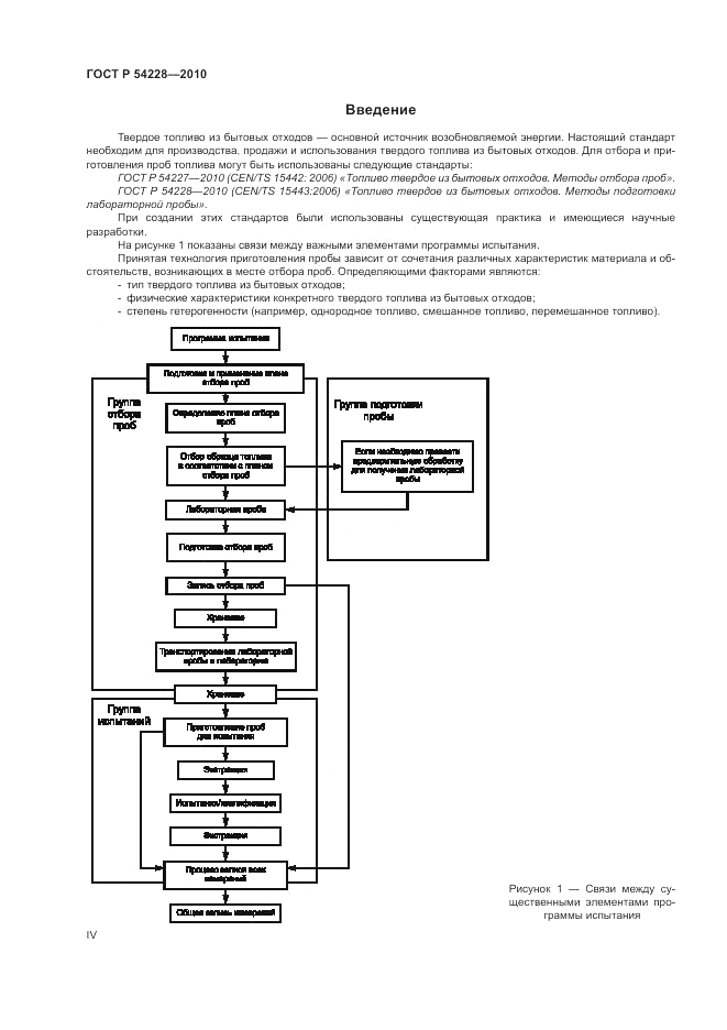 ГОСТ Р 54228-2010, страница 4