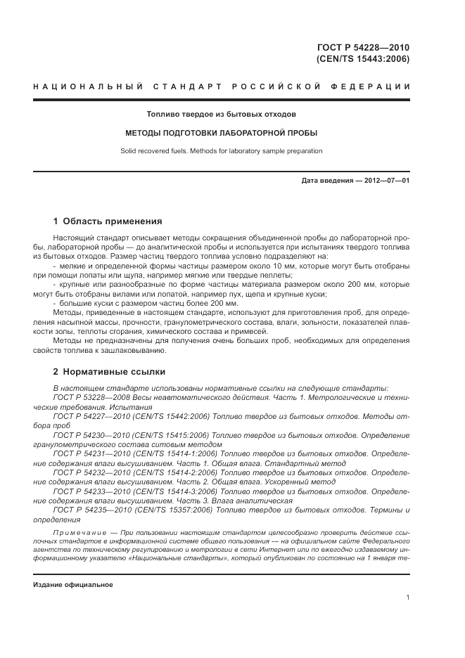 ГОСТ Р 54228-2010, страница 5