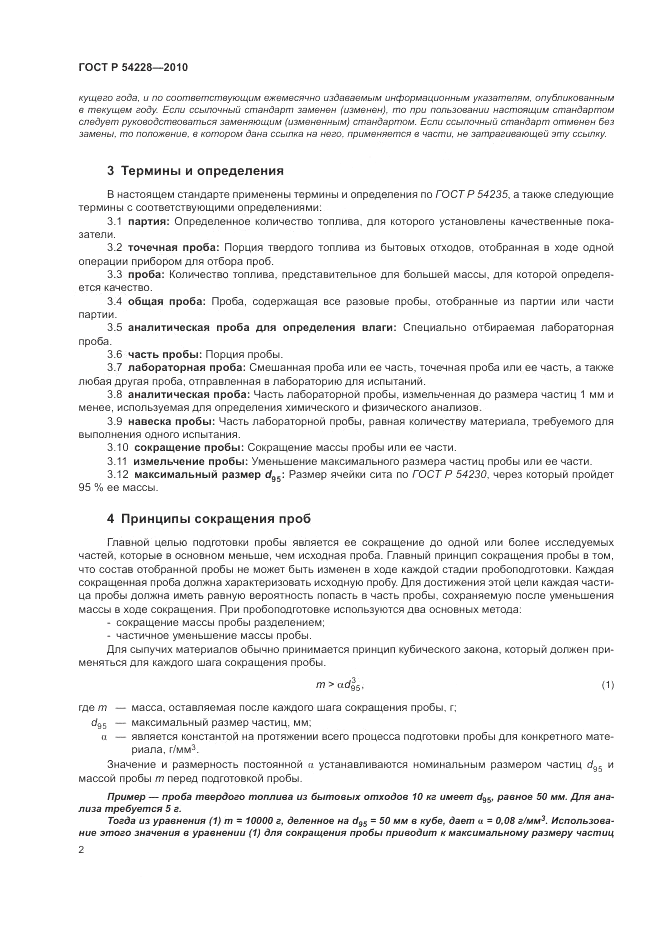ГОСТ Р 54228-2010, страница 6
