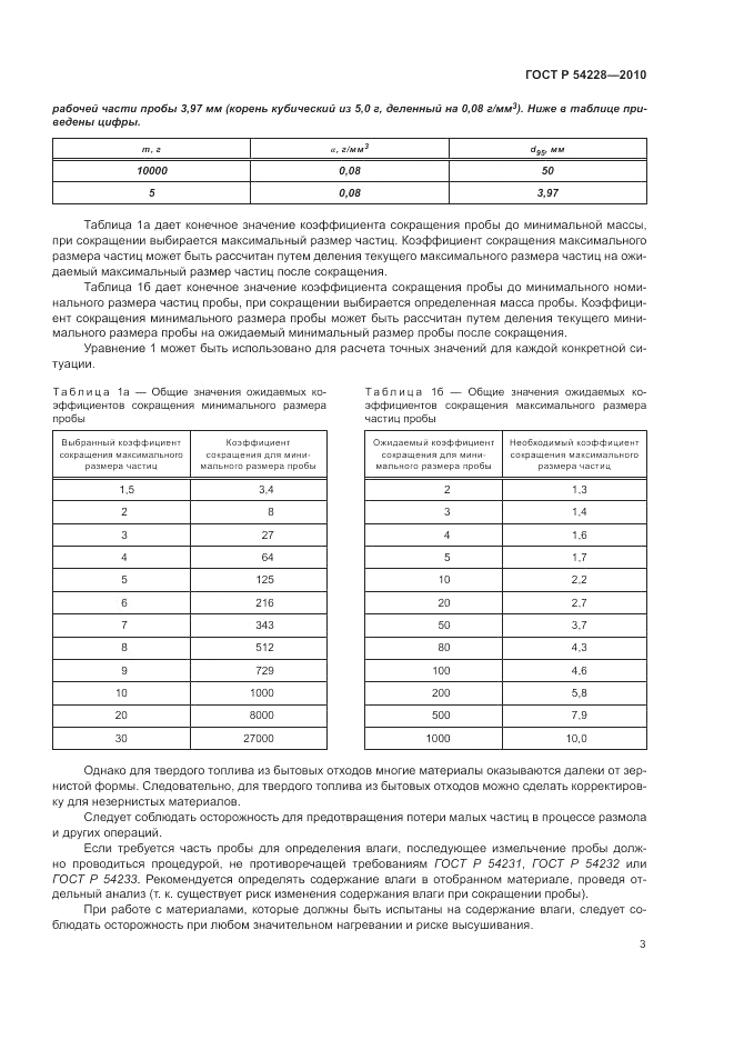 ГОСТ Р 54228-2010, страница 7
