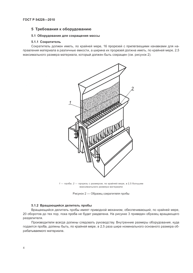 ГОСТ Р 54228-2010, страница 8