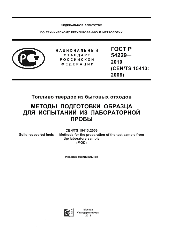 ГОСТ Р 54229-2010, страница 1