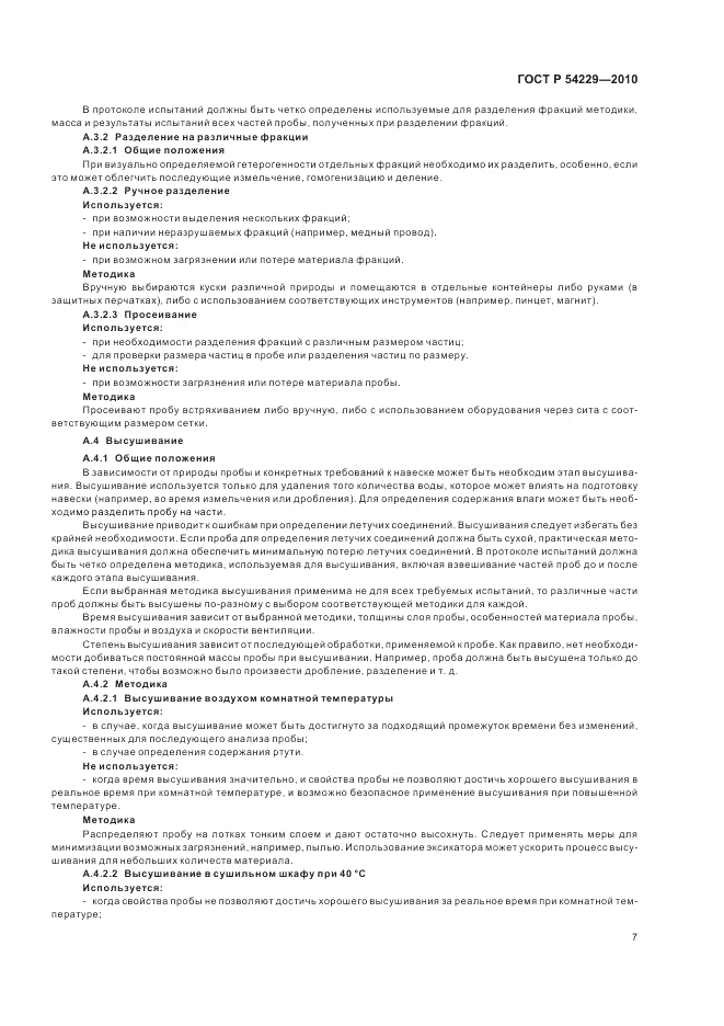 ГОСТ Р 54229-2010, страница 11