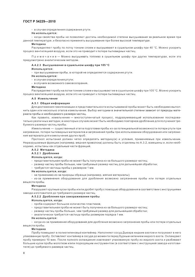 ГОСТ Р 54229-2010, страница 12