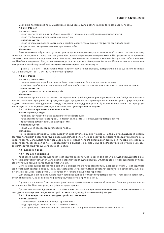 ГОСТ Р 54229-2010, страница 13