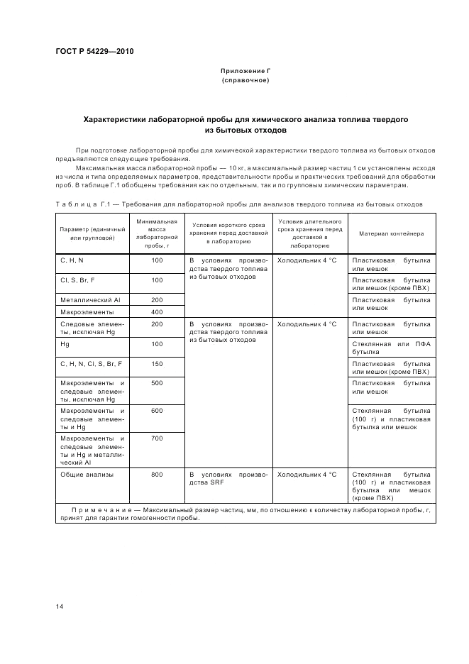 ГОСТ Р 54229-2010, страница 18