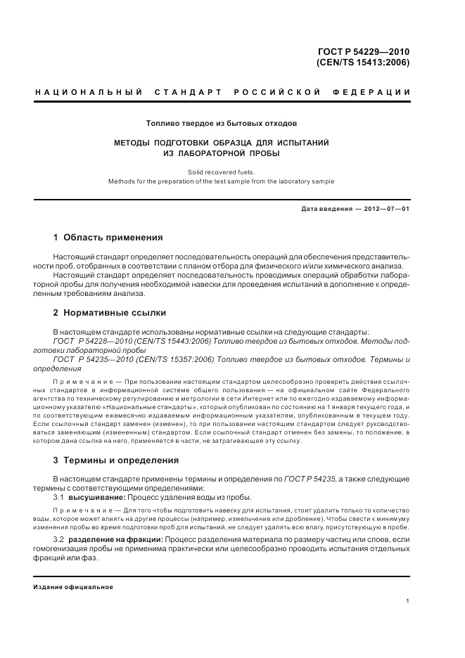ГОСТ Р 54229-2010, страница 5