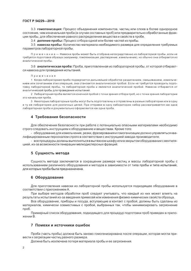 ГОСТ Р 54229-2010, страница 6