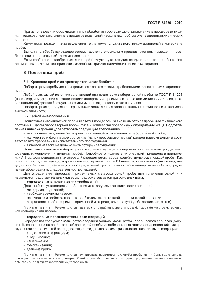 ГОСТ Р 54229-2010, страница 7