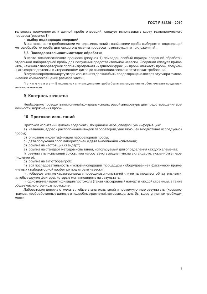 ГОСТ Р 54229-2010, страница 9