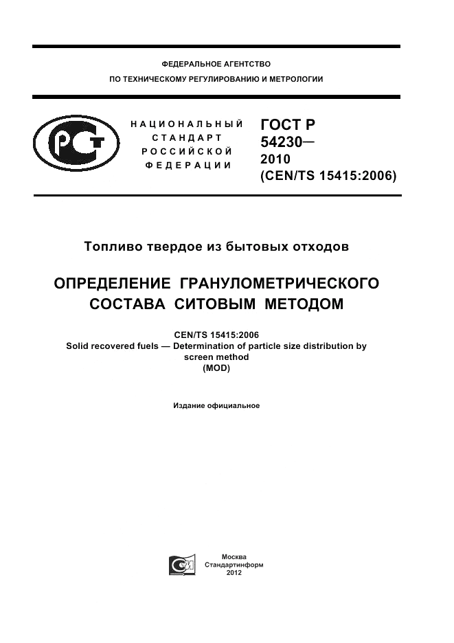 ГОСТ Р 54230-2010, страница 1