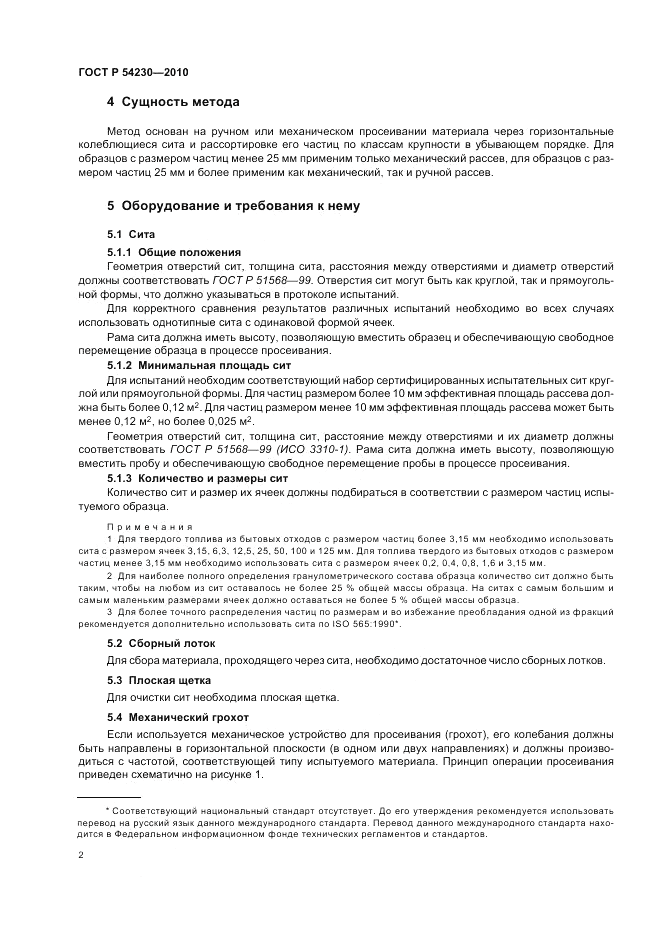 ГОСТ Р 54230-2010, страница 6