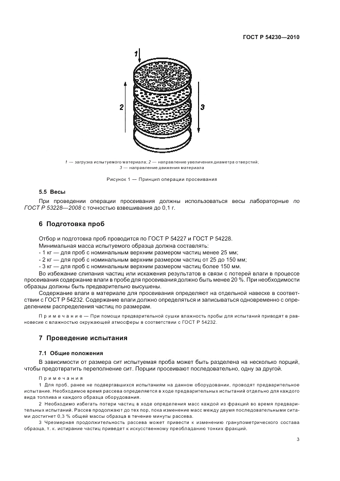 ГОСТ Р 54230-2010, страница 7