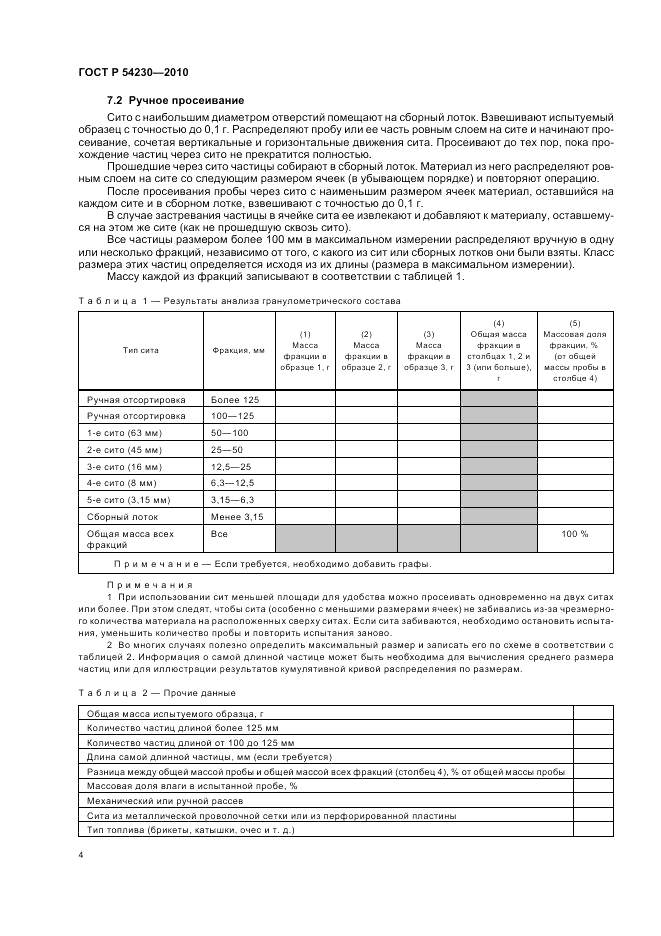 ГОСТ Р 54230-2010, страница 8