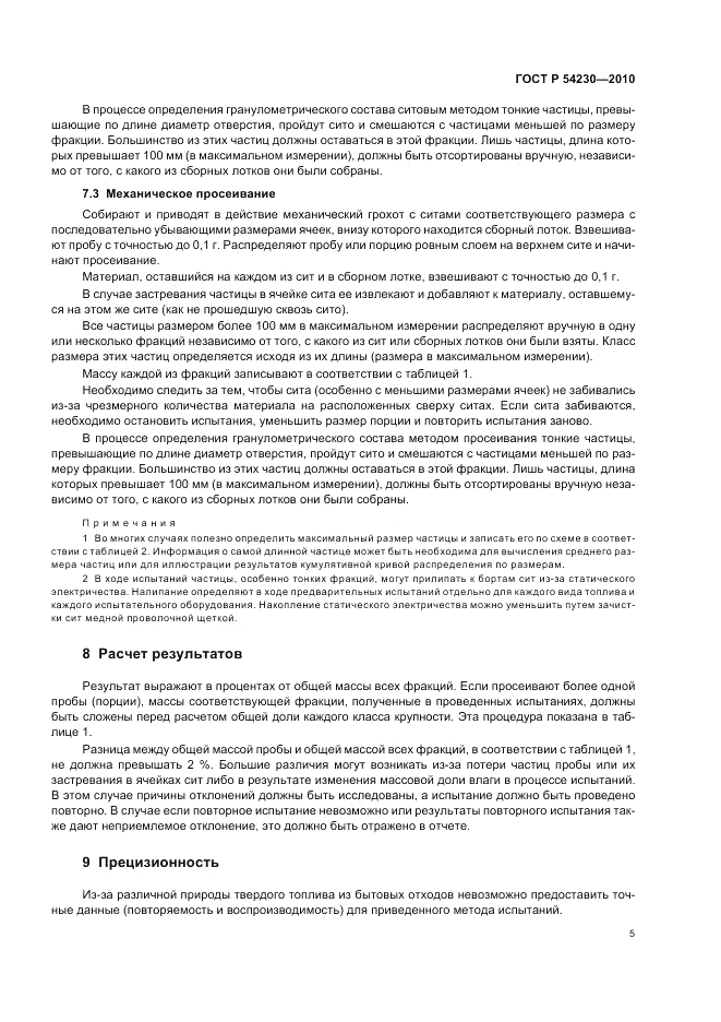 ГОСТ Р 54230-2010, страница 9