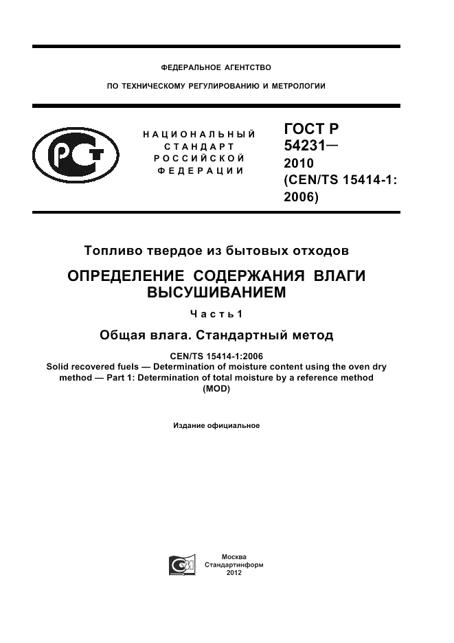 ГОСТ Р 54231-2010, страница 1