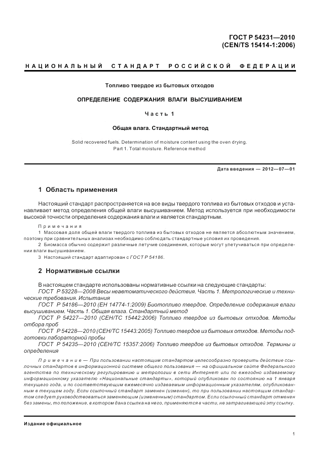 ГОСТ Р 54231-2010, страница 5
