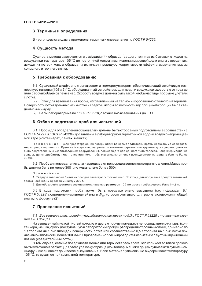 ГОСТ Р 54231-2010, страница 6