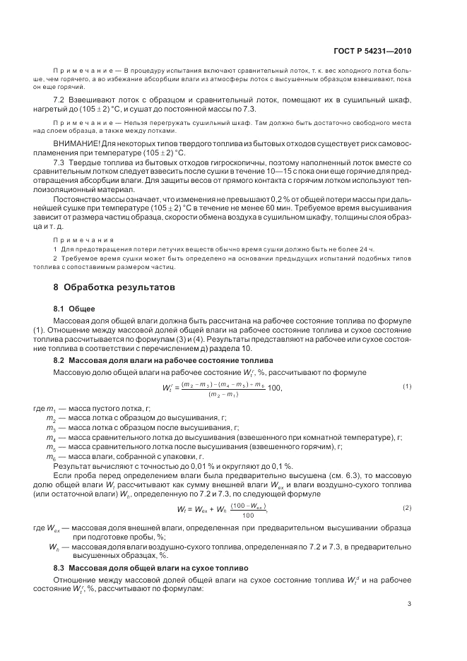 ГОСТ Р 54231-2010, страница 7