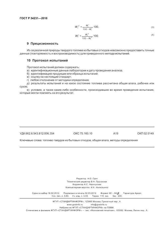 ГОСТ Р 54231-2010, страница 8