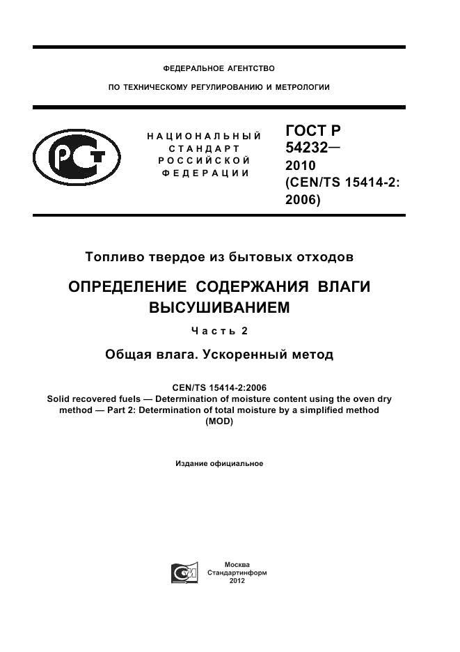 ГОСТ Р 54232-2010, страница 1